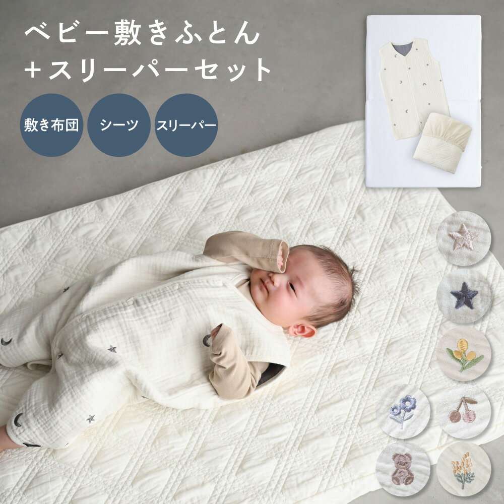 ベビー 敷きふとん スリーパー セット 洗える フィッティングシーツ 綿100% ベビー布団 ベビーふとん シーツ カバー 赤ちゃん 新生児