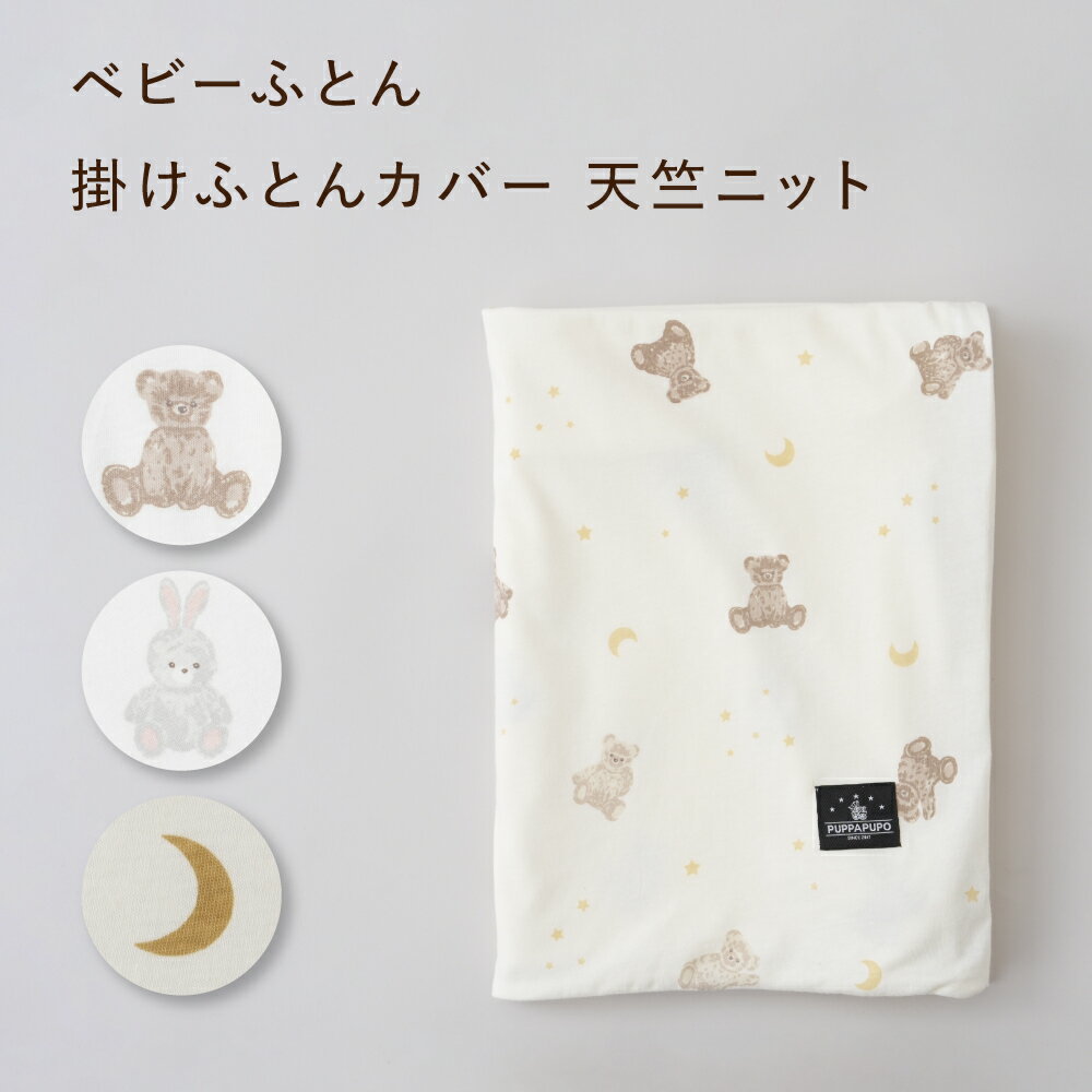 ベビーふとん 掛けふとんカバー 【天竺ニット】 綿100% ふとんカバー 布団カバー 掛けカバー ベビー 赤ちゃん 新生児 出産準備 コットン（楽天・PUPPAPUPO）