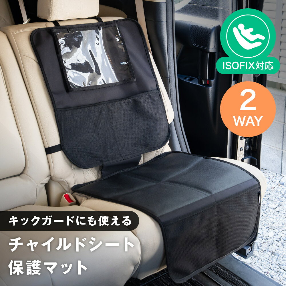 2way チャイルドシート 保護マット キックシート セット ISOFIX 座席カバー 傷 保護シート ポケット付き 車 シートカバー カバー