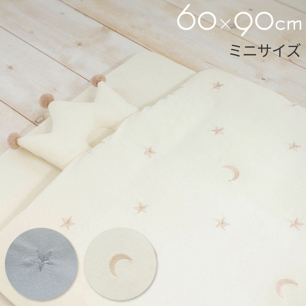 丸洗いできる ベビー布団セット ミニサイズ 5点セット 60×90cm 【スター×ムーン 】 パイル シンプル かわいい