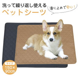 ペットシーツ ペット用 おしっこマット 犬猫 トイレ 厚型 吸水 速乾 滑り止め 洗える トイレシート 繰り返し 150×90cm 送料無料