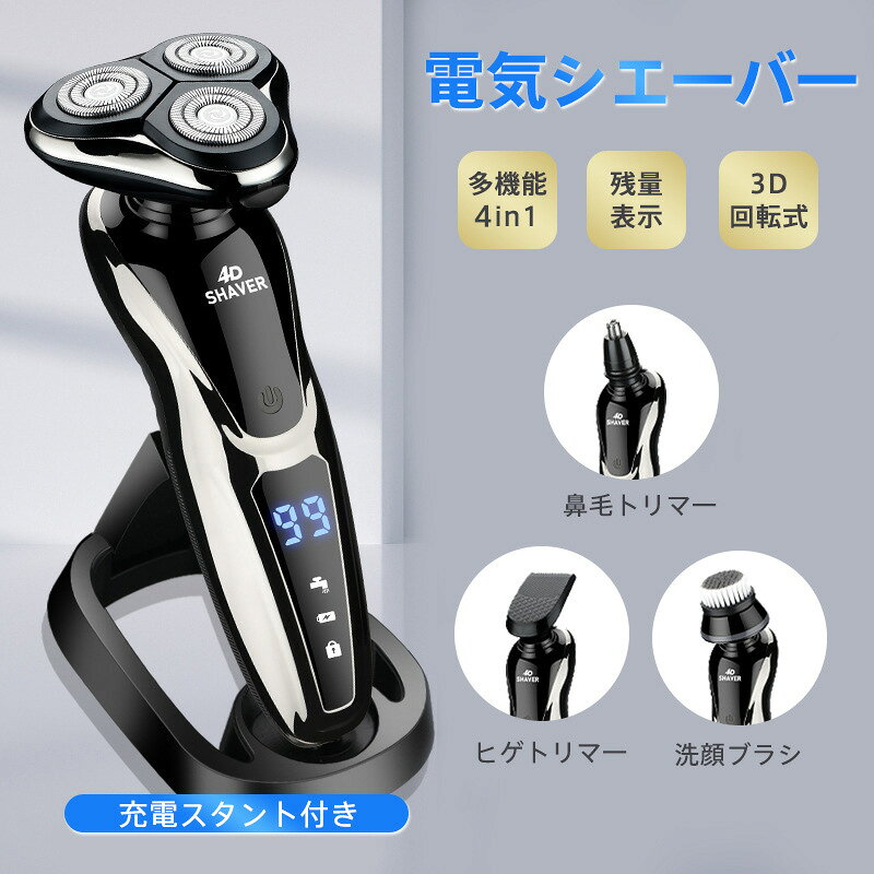 髭剃り 髭剃り 電気シェーバー 鼻毛カット 4in1 メンズ 一台四役 多機能 回転式 3枚刃 LED電池残量表示 IPX7防水 USB充電 防水 出張 父の日 日本語説明書付き ギフト