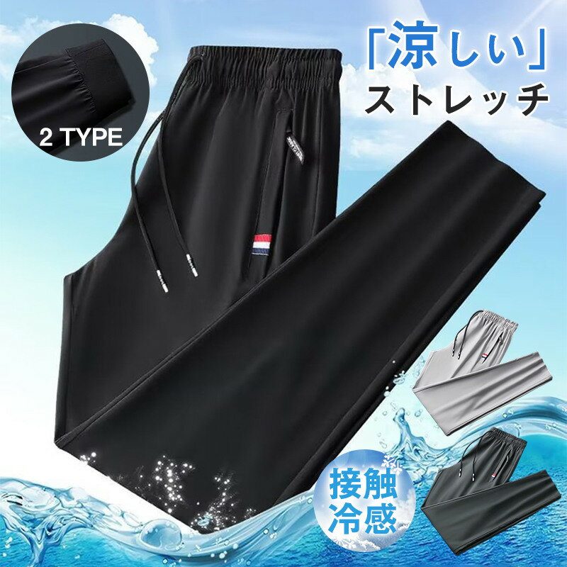 メンズチノパンツ アイスシルク カジュアルパンツ 四方 夏薄手 ストレッチパンツ 軽い アイスシルクロングパンツ スポーツ 接触冷感 速乾 送料無料