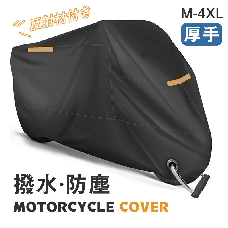 バイクカバー 大型 厚手 バイク 防水 カバー 丈夫 小型 