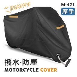 バイクカバー 大型 厚手 バイク 防水 カバー 丈夫 小型 中型 大型 スクーター オートバイカバー 反射材 耐熱 UVカット 盗難防止 送料無料