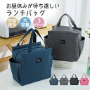 即納!保冷バッグ お弁当 大容量 大きめ 大き目 ランチバッグ レジャー 保温 お弁当用 水筒が入る 広いマチ付き エコ 折りたたみ アウトドア 送料無料