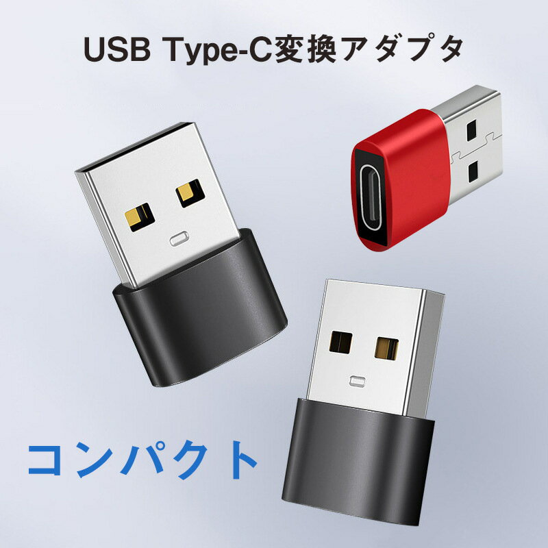 USB TypeC 変換 アダプター コネクター タイプC iPhone android 充電 コンバータ小型 OTG対応 データ転送 高速 送料無料