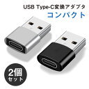 2個入り USB TypeC 変換 アダプター コネクター タイプC android 充電 コンバータ 小型 OTG対応 データ転送 高速 送料無料