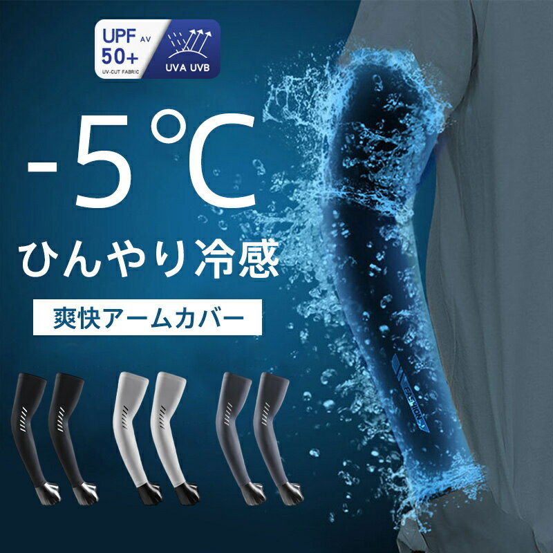 アームカバー 日焼け防止 接触冷感 UVカット日焼け ゴルフ UPF50+ 運転用 サイクリング用 吸汗速乾 スポーツ 冷感 ひんやり メンズ 紫外線