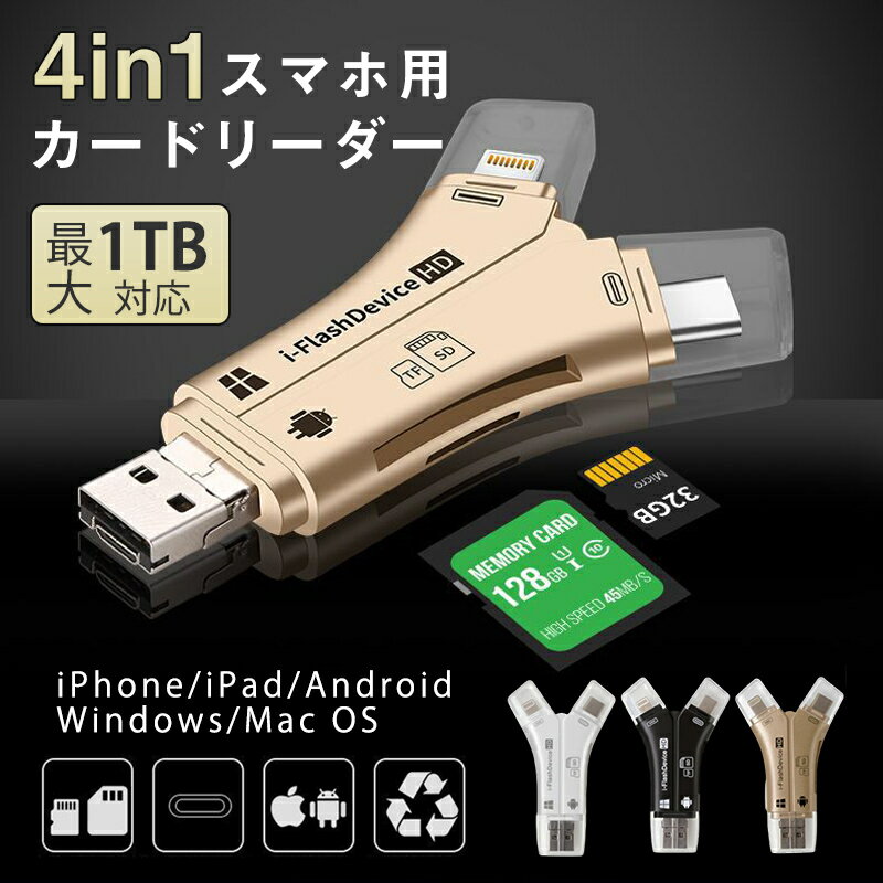 スマホ SD カードリーダー 4in1 移行 マルチ 高速伝送 バックアップ USBメモリ Micro Type-C iPhone ipad PC