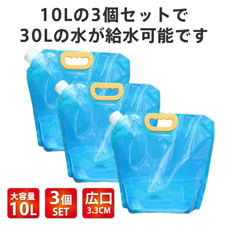 ウォータータンク 折りたたみ 10L 3個セット 水タンク 防災タンク 災害非常用 吸水袋 キャンプ アウトドア レジャー 台風 停電対策 防災グッズ