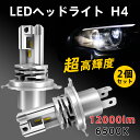 ヘッドライト LED H4 車検対応 車 明るい 2個セット フォグランプ 交換 最強 爆光 フォグ 後付け 汎用 バイク Hi/Lo切替 ホワイト