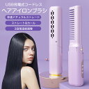 ヘアアイロンブラシ コードレス ヘアアイロン ミニ 超軽量138g 3段階調温 内巻き 外巻 直髪 火傷防止 美髪 旅行用 携帯用 母の日 プレゼント