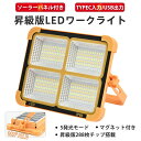 led投光器 ソーラー充電とUSB充電 投光器 強力作業灯 12000LM 3000W 五つモード IP66防水 180°調整 防災グッズ アウトドア