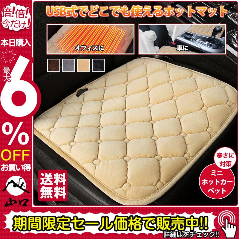 ホットカーペット ホットマット 車載 椅子 加熱座布団 車内 ペット 一人用 ミニ 電気 USB給電式 ヒーター 足元 防寒対策 キャンプ 送料無料