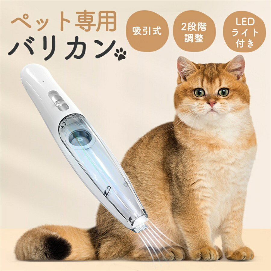 ペット用バリカン 吸引式 犬猫 小型美容器 電動バリカン 毛剃り 低騒音 充電式 コードレス 足裏 肉球 多機能掃除 部分カット 抜け毛 大型小型動物