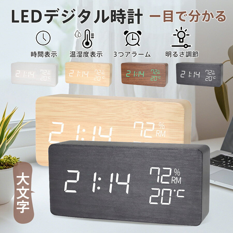 商品詳細: ★検索キーワード: LEDデジタル時計 多機能 温湿度表示 リビング時計 寝室時計 置き時計 デジタル置き時計 ベッドサイド時計 温度計付き 湿度計付き 時計 アラーム時計 LED時計 卓上時計 インテリア オフィス用 キッチン 子供部屋 温度 湿度 静か 寝室 部屋 ギフト プレゼント 父の日 母の日 贈り物 新築祝い 結婚祝い 引越し祝い おしゃれ 北欧風 シンプル 大画面 見やすい 大文字 ■商品説明 ◆大きい文字で見やすい 遠くからでも瞬時に時間を読み取れます ◆寝室にも使える静音設計 音がしないで睡眠の邪魔をしません ◆美しくおしゃれな木目調デザイン ナチュラルで優しい木目が美しい、シンプルなウッディデザイン。(天然木材ではありません) ◆いろんなお部屋で使えるシンプルデザイン リビング、寝室、キッチン、オフィス、事務所、店舗など幅広くお使いいただけます。