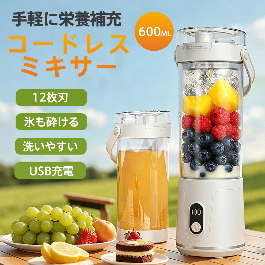 ミキサー コードレス ジューサー 氷も砕ける 12枚刃 小型 600ml 大容量 ハンドミキサー スムージー 洗いやすい 持ち運び 野菜 果物 離乳食
