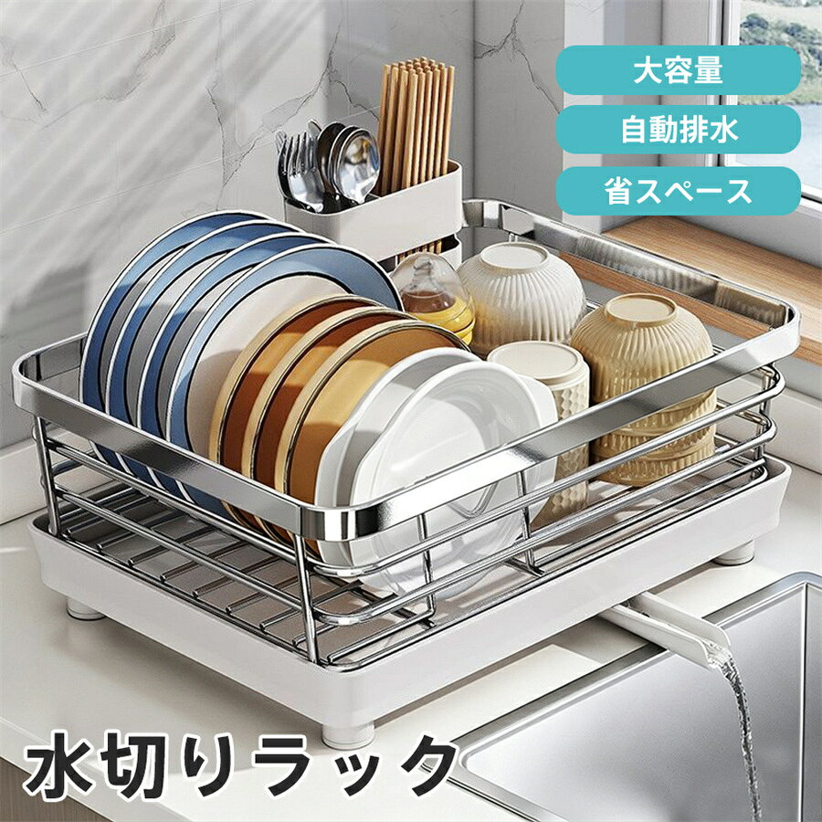水切りラック ステンレス 水切りかご 大容量 シンク上 組立不要 食器乾燥 皿立て 洗い物置き キッチン 水筒スタンド 自動排水 箸置き 省スペース