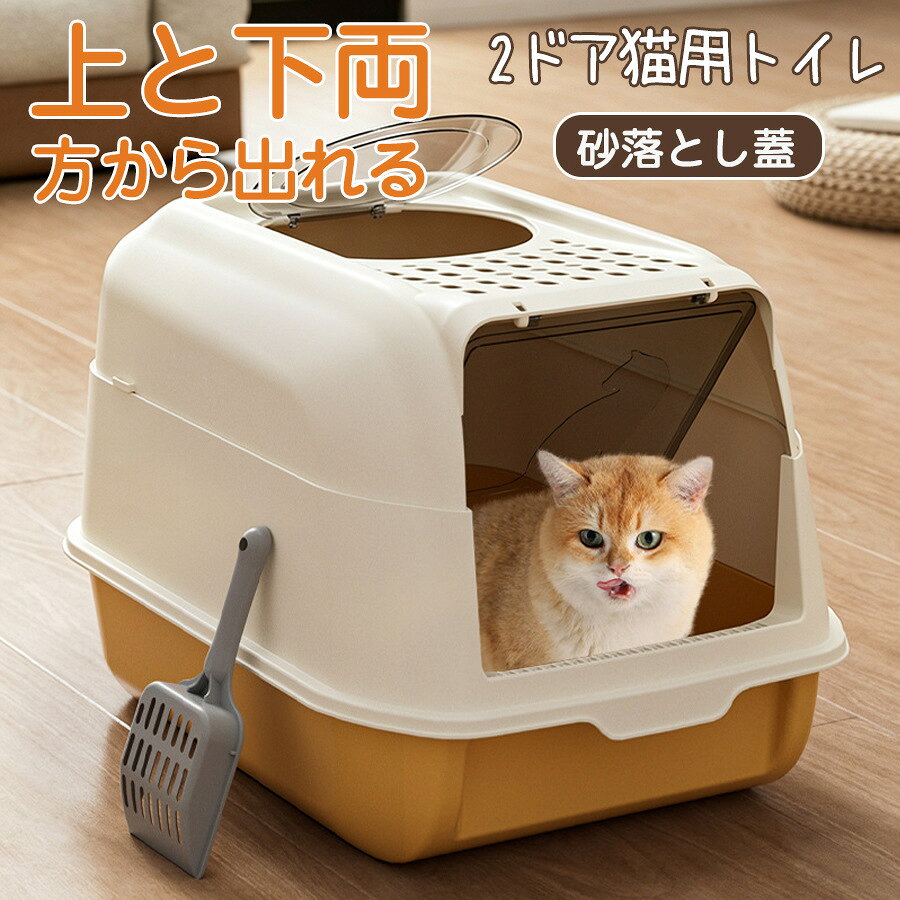 商品詳細: サイズ：/約51*36*35cm ★検索キーワード：爆買 猫 トイレ おしゃれ 猫用トイレ キャットトイレ ペットトイレ 目隠し 猫のトイレ カバー 2WAY出入り方法 砂の飛び散り防止 シンプル 猫用品 丈夫 衛生的 清潔 多頭飼い お手入れ簡単 ■商品説明 ◆大容量＆耐久性：スペースが広くて子猫や大猫も簡単に入れ、子犬でも利用できるトイレ。 ◆2WAY出入り方法： 愛猫の挟まり心配なく出入りしやすいドアの設計。出入り方法は二つがあって、すべてのネコちゃんに対応可能。 ◆安心デザイン：透明窓なので外の物が見え、猫ちゃんも不安なく安心で利用することができます！ ◆トイレ掃除が便利：便利な引き出しデザインで、掃除しやすい！ ◆お手入れ簡単：ウエス簡単に拭き取りができ、水でさっと洗えるので掃除が楽になり、いつでも清潔。 メーカー希望小売価格はメーカーサイトに基づいて掲載しています