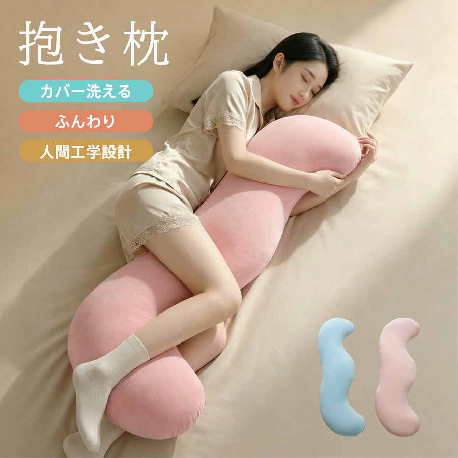 【商品詳細】 カラー：/ブルー(フリース素材)/ピンク(フリース素材)/ブルー(アイスシルク素材)/ピンク(アイスシルク素材) サイズ：/長さ約110cm ★検索キーワード：ロング 出産プレゼント 洗濯可 仰向き 横向き うつ伏せ 寝る お手入れ簡単 肌触り良い 背当て抱き枕 足枕 腰枕 膝枕 寝具スペース シンプル インテリア 多用途 高品質 耐久性あり しっとり ナチュラル 通気性抜群 ■商品説明 ◆型崩れしにくく、通気性抜群でオールシーズン快適 ◆仰向け、横向き、うつ伏せ、どんな寝姿勢にもフィット ◆外側の生地を取り外して洗濯機で洗えるため、常に清潔に保てます。 ◆人間工学に基づいた設計 ■ご注意： 1.梱包について：コンパクトな圧縮梱包でお届けします。開封直後は折り目や匂いがある場合がございますが、お時間が経過しますと解消されます。 2.本製品は医療機器ではありませんので、医療目的でのご使用はご遠慮ください。 メーカー希望小売価格はメーカーサイトに基づいて掲載しています