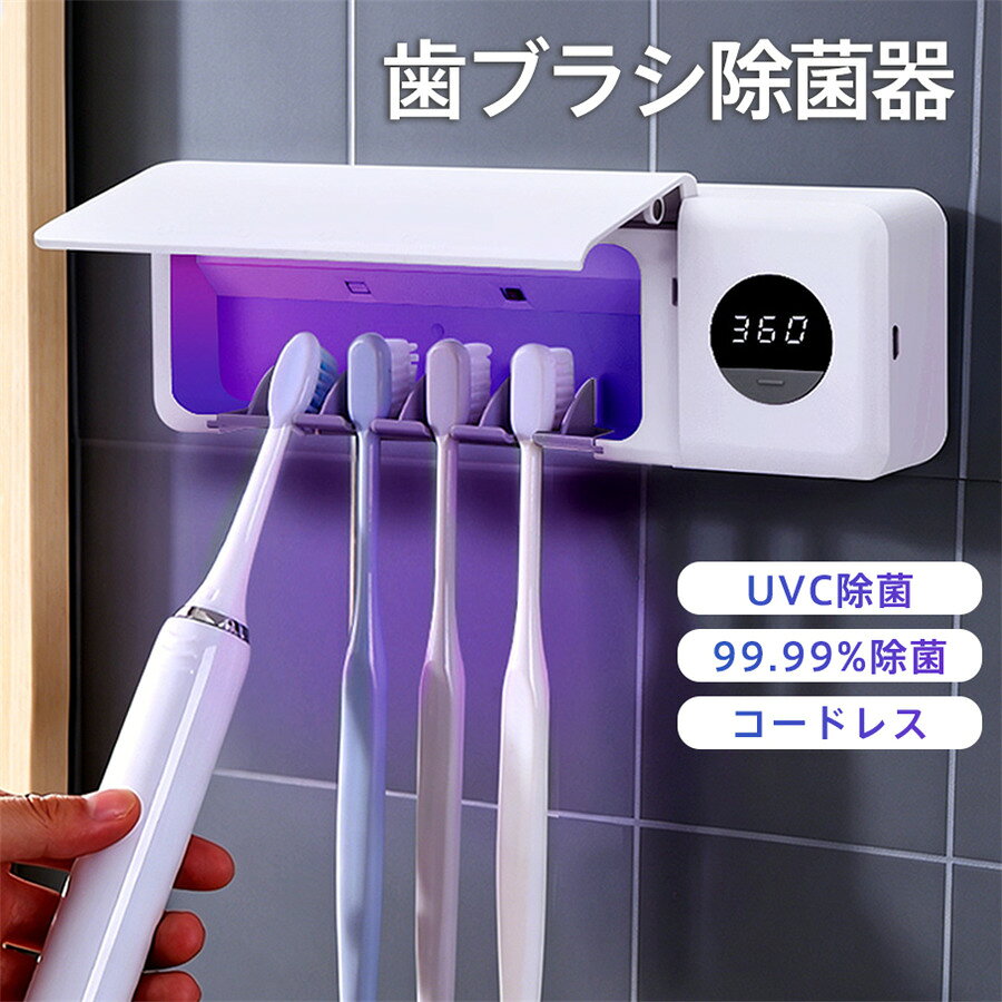 歯ブラシ除菌器 紫外線 UVC除菌 壁掛け式 USB充電 コードレス デジタルタイマー付き 歯ブラシスタンド 穴開け不要 洗面所収納 防カビ 衛生管理