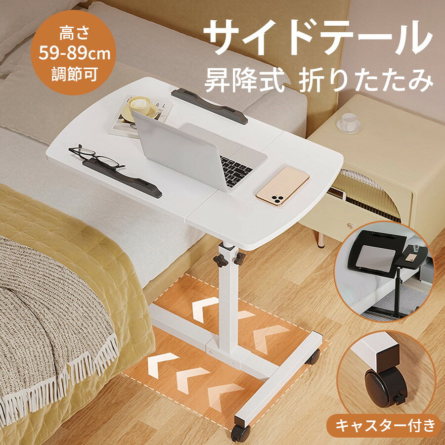 商品詳細: カラー：/ホワイト/ブラック サイズ：/40*40+20cm 【商品説明】 ベッドテーブル ソファーテーブル 折りたたみ 移動可 高さ調整 省スペース おしゃれ シンプル 化粧台 仕事用 組立簡単 一人暮らし PCデスク 食事 勉強 ゲーム 在宅ワーク 在宅勤務 天板サイズ：約40×60cm 高さ調節：約59-89cm(キャスターを含む) 耐荷重：約10kg ・高さ調節 昇降範囲が59-89cmぐらい。 座った姿勢でも立った姿勢でもご使用いただけます。 ・シンプルなデザイン テーブル脚がソファ・ベッド下に差し込め、ベッド上やソファで利用可能 ・天板角度調整 天板は傾き調整に対応。用途に合わせて自由に角度を変えられます。 ・360°回転キャスター付き お部屋を移動する際もキャスターが付いているので移動がスムーズ 様々なお部屋で活躍します。 ・省スペース 不要時にはコンパクトに収納でき、場所を取りません。 メーカー希望小売価格はメーカーサイトに基づいて掲載しています
