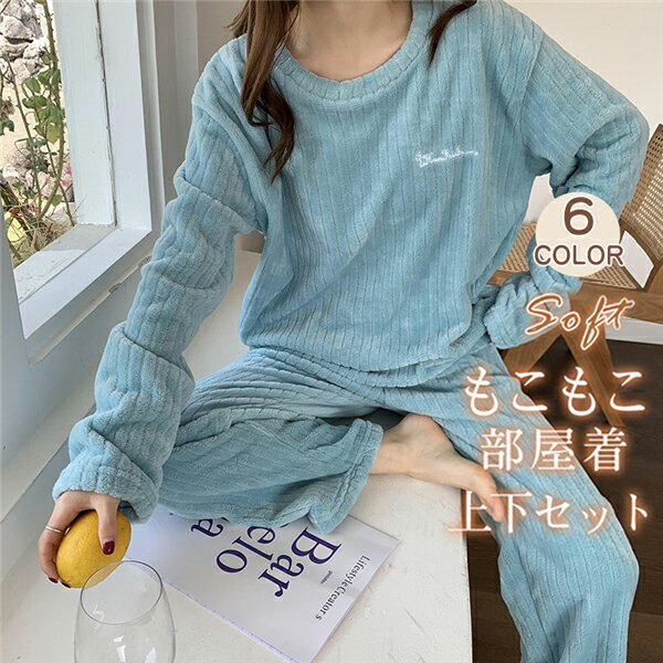 もこもこパジャマ レディース 厚手 ゆったり 刺繍ロゴ 可愛い 冬 部屋着 長ズボン 長袖 プルオーバー 上下セット ふわふわ 柔ら 暖かい 送料無料