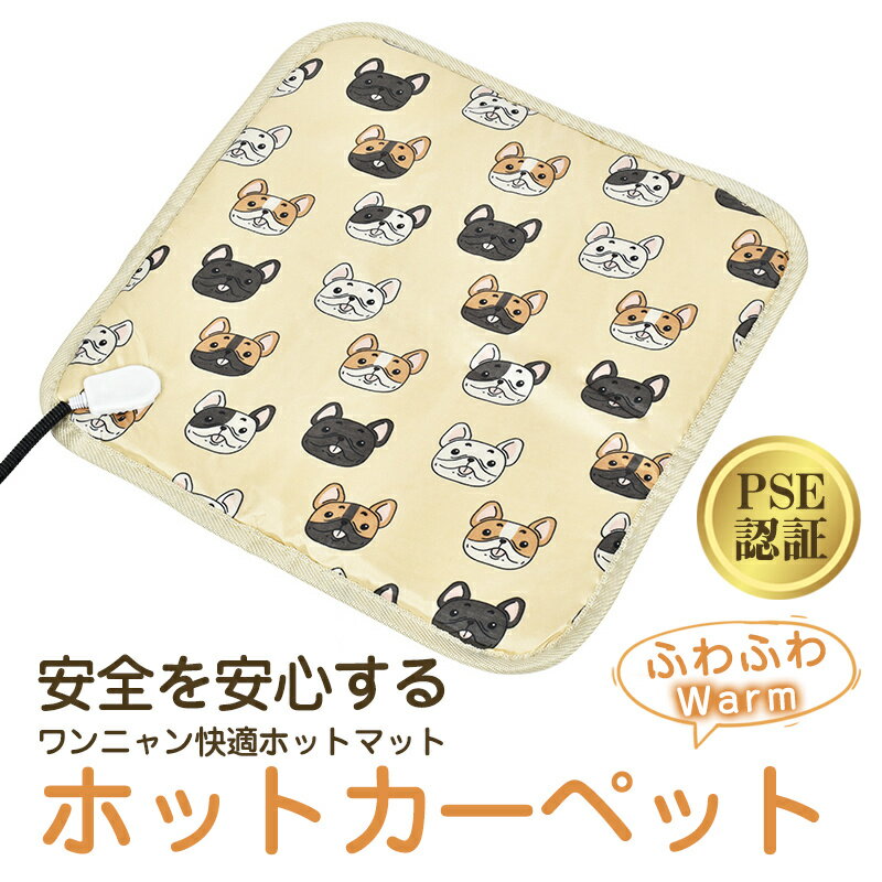 ペットホットカーペット ペット用 カーペット ペットベッド ヒーターマット ペット電気毛布 PSE認証 防塵 猫犬用 防寒防水 暖かい 室内 送料無料