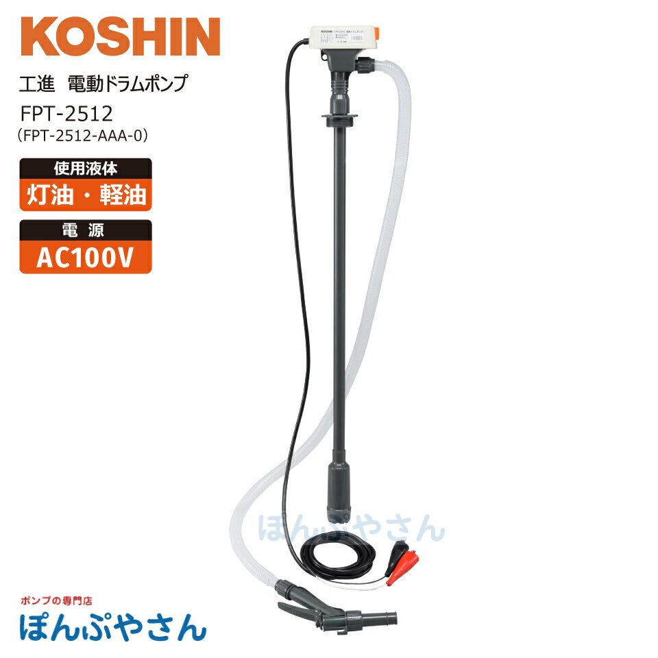 Rakuten - 工進 FPT-2512 電動ドラムポンプ DC12V 電動 ドラム ポンプ 灯油 軽油 石油 FP2512 FPT-2512-AAA-0 FP-2512後継機 コーシン KOSHIN 株式会社工進 スマートコーシン