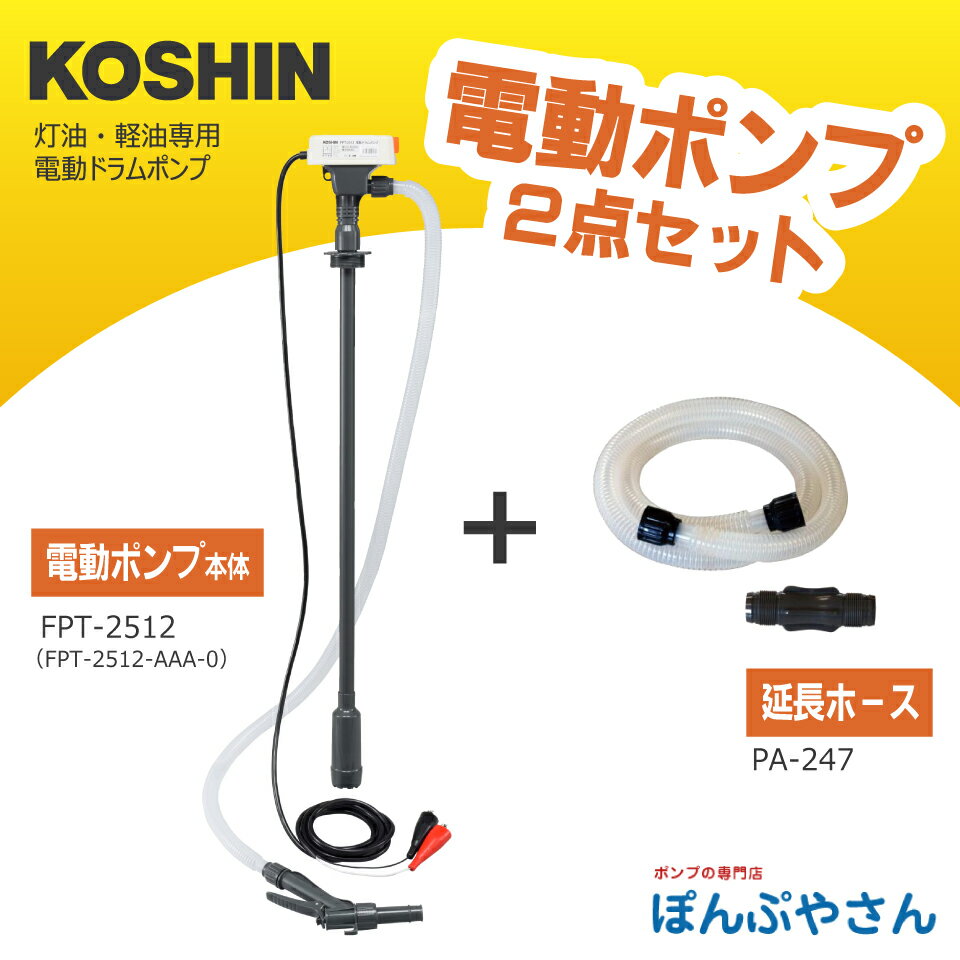 Rakuten - 工進 FPT-2512H 電動ドラムポンプ 【延長ホース付き】 DC12V 電動 ドラム ポンプ 灯油 軽油 石油 FP2512 FPT-2512-AAA-0 PA-247 PA247 FP-2512後継機 コーシン KOSHIN 株式会社工進 スマートコーシン