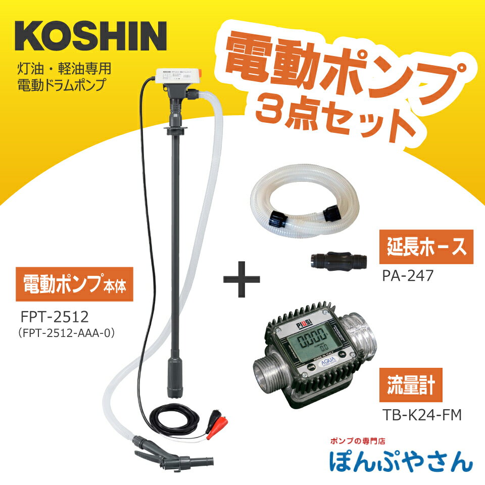 工進FPT-2512HK24 電動ドラムポンプ 【延長ホース、流量計付き】 DC12V 電動 ドラ...