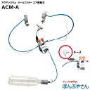 ACM-A エア駆動式用(チーズ)モデル エアモーター式 工場扇専用 ミストファン クールミスター エアクールミスト 工場扇 送風機 後付け可能