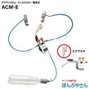 ACM-E 電動式用(エアプラグ)モデル エアモーター式 工場扇専用 ミストファン クールミスター エアクールミスト 工場扇 送風機 後付け可能