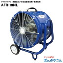 AFR-18NL エアモーター式 軸流型 工場扇 無給油タイプ アクアシステム 日本初 / 送風機 扇風機 青 ブルー 工場扇風機 業務用 床置き 工場用 AFR18NL 換気でコロナ対策