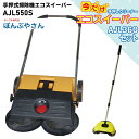 【2025年9月16日までポイント10倍】AJL550SP 【AJL360付】 手押式 掃除機 エコ スイーパー 手動式 手押しクリーナー 業務用 プロ用 屋外 落ち葉 集塵機 集じん機 清掃 電源不要 お庭掃除 簡易掃除機