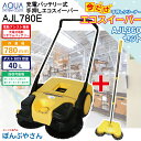 【2025年5月31日までポイント10倍】AJL780E【AJL360付】 電動 リチウム バッテリー 充電式 アシスト付 手押式 掃除機 エコ スイーパー 手...