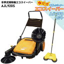 【2025年7月30日までポイント10倍】AJL920SP 【AJL360付】手押式 掃除機 エコ スイーパー 手動式 手押しクリーナー 業務用 プロ用 屋外 落ち葉 集塵機 集じん機 清掃 電源不要 お庭掃除 簡易掃除機