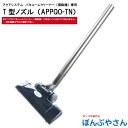 アクアシステム バキュームクリーナー(掃除機)専用 T型ノズルセット APPQO-TN オプション パーツ 部品 掃除機用ノズル APPQOTN
