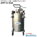 APP-C1-SUS エア式 プレッシャー ペールポンプ 溶剤用 APPC1AL 一斗缶 ペール缶専用 高粘度対応