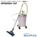APPQO550-SET オープンペール缶用 エアバキュームクリーナー 乾湿両用 オイル用 PVCホース2m APPQO550SET