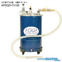 APDQO-FS100 100Lドラム缶用 エア式 ろ過クリーナー エアプレッシャー式 ステンレスフィルター仕様 切削油の回収 再利用 切削機械のメンテナンス APDQOFS100