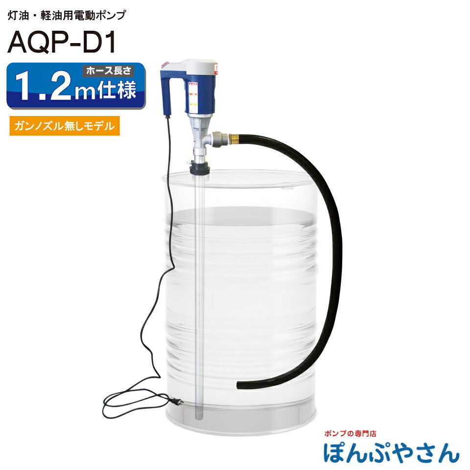 AQP-D1 灯油軽油用 電動ドラムポンプ 耐油ゴムホース1.2m 100V リーズナブル価格 AQPD1