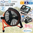 【ポイント3倍中 5月31日まで】AQplus AQR-18-HB-ORB ハイブリッド 送風機 扇風機 AC100V コンセント 仕様 充電式 バッテリー も...