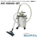 AVC-550SUSSET オープンペール缶用 エアバキュームポンプ 乾湿両用 ステンレス製 水 オイル用 PVCホース2m AVC550SUSSET
