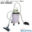 EVC-550SET オープンペール缶用 電動 バキュームポンプ 乾湿両用 オイル用 PVCホース2m EVC550SET