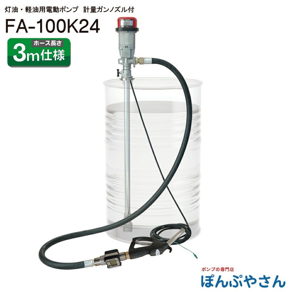 FA-100K24 ドラム缶用 電動 フィルポンプ 灯油 軽油用 工進 KOSHIN 流量計 耐油ゴムホース3m FA100K24