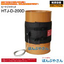 HTJ-D-200D 200L ドラム缶用 ヒートジャケット HTJシリーズ アクアシステム ヒーター 電源100V 高粘度 オイル 容器 温めに ヒーター バンド 保温 寒い 地域 固着 吐出 粘度を下げる 電熱線