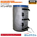 HTJ-HP2D 200L ドラム缶用 ヒートジャケット HTJシリーズ アクアシステム ヒーター 電源100V 高粘度 オイル 容器 温めに ヒーター バンド...