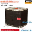 HTJ-IBC1-40 IBCコンテナ用 ヒートジャケット HTJシリーズ アクアシステム ヒーター 電源100V 高粘度 オイル 容器 温めに ヒーター バンド 保温 寒い 地域 固着 吐出 粘度を下げる 電熱線